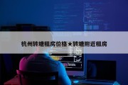 杭州转塘租房价格★转塘附近租房