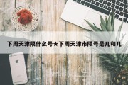 下周天津限什么号★下周天津市限号是几和几