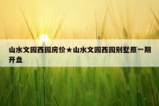 山水文园西园房价★山水文园西园别墅原一期开盘