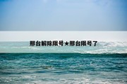 邢台解除限号★邢台限号了