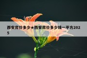 西安房价多少★西安房价多少钱一平方2025
