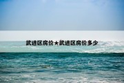 武进区房价★武进区房价多少