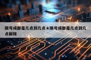 限号成都是几点到几点★限号成都是几点到几点解除