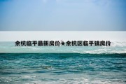 余杭临平最新房价★余杭区临平镇房价