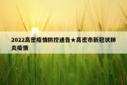 2022高密疫情防控通告★高密市新冠状肺炎疫情