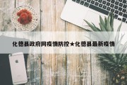 化德县政府网疫情防控★化德县最新疫情