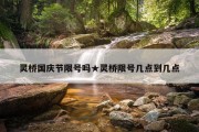 灵桥国庆节限号吗★灵桥限号几点到几点