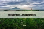 定兴最新房价★定兴县楼房价格