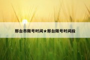 邢台市限号时间★邢台限号时间段