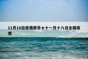 11月18日疫情报告★十一月十八日全国疫情