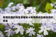 疫情出国的明星有哪些★疫情期间出国旅游的明星