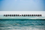 大连外地车限号吗★大连外地车限号吗最新