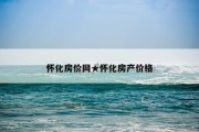 怀化房价网★怀化房产价格