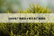 2008年广州房价★零几年广州房价