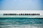 云南元谋县房价★云南元谋县房价最新消息