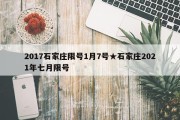 2017石家庄限号1月7号★石家庄2021年七月限号