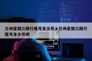 兰州星期三限行尾号多少号★兰州星期三限行尾号多少号啊