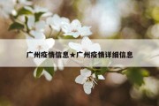广州疫情信息★广州疫情详细信息