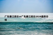 广东廉江房价★广东廉江房价2024最新价格