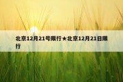 北京12月21号限行★北京12月21日限行