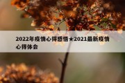 2022年疫情心得感悟★2021最新疫情心得体会