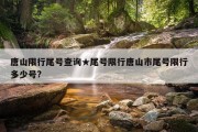 唐山限行尾号查询★尾号限行唐山市尾号限行多少号?