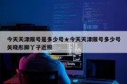 今天天津限号是多少号★今天天津限号多少号关晓彤脚丫子近照