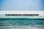 天津山姆超市疫情★天津山姆超市官网