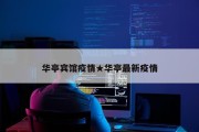 华亭宾馆疫情★华亭最新疫情