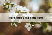 杭州丁桥房价★杭州丁桥房价走势