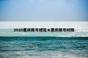 2020重庆限号规定★重庆限号时限