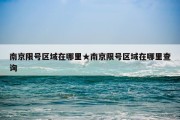 南京限号区域在哪里★南京限号区域在哪里查询