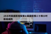 24小时美国新增疫情★美国疫情二十四小时新增病例