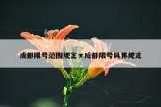 成都限号范围规定★成都限号具体规定