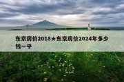 东京房价2018★东京房价2024年多少钱一平