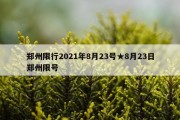 郑州限行2021年8月23号★8月23日郑州限号