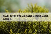 连云区二手房价格★江苏省连云港市连云区二手房房价