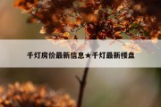 千灯房价最新信息★千灯最新楼盘