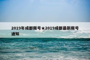 2019年成都限号★2019成都最新限号通知
