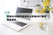 舒城2018新开盘房价★舒城2017新开楼盘房价