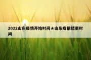 2022山东疫情开始时间★山东疫情结束时间