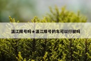 温江限号吗★温江限号的车可以行驶吗