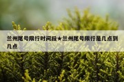 兰州尾号限行时间段★兰州尾号限行是几点到几点