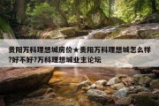 贵阳万科理想城房价★贵阳万科理想城怎么样?好不好?万科理想城业主论坛