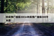防疫情广播稿300★防疫情广播稿300字内容