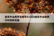 南京中山陵开车限号★2020南京中山陵限行时间和范围