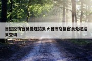 日照疫情官员处理结果★日照疫情官员处理结果查询