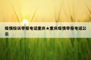 疫情投诉举报电话重庆★重庆疫情举报电话公示