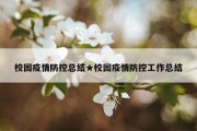 校园疫情防控总结★校园疫情防控工作总结