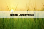 疫情可控★疫情可控的标准